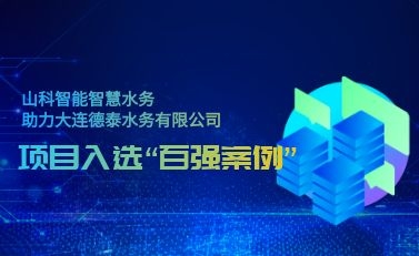 杭州山科智慧水務助力大連德泰水務有限公司——項目入選“2021年全國智慧企業建設創新案例”