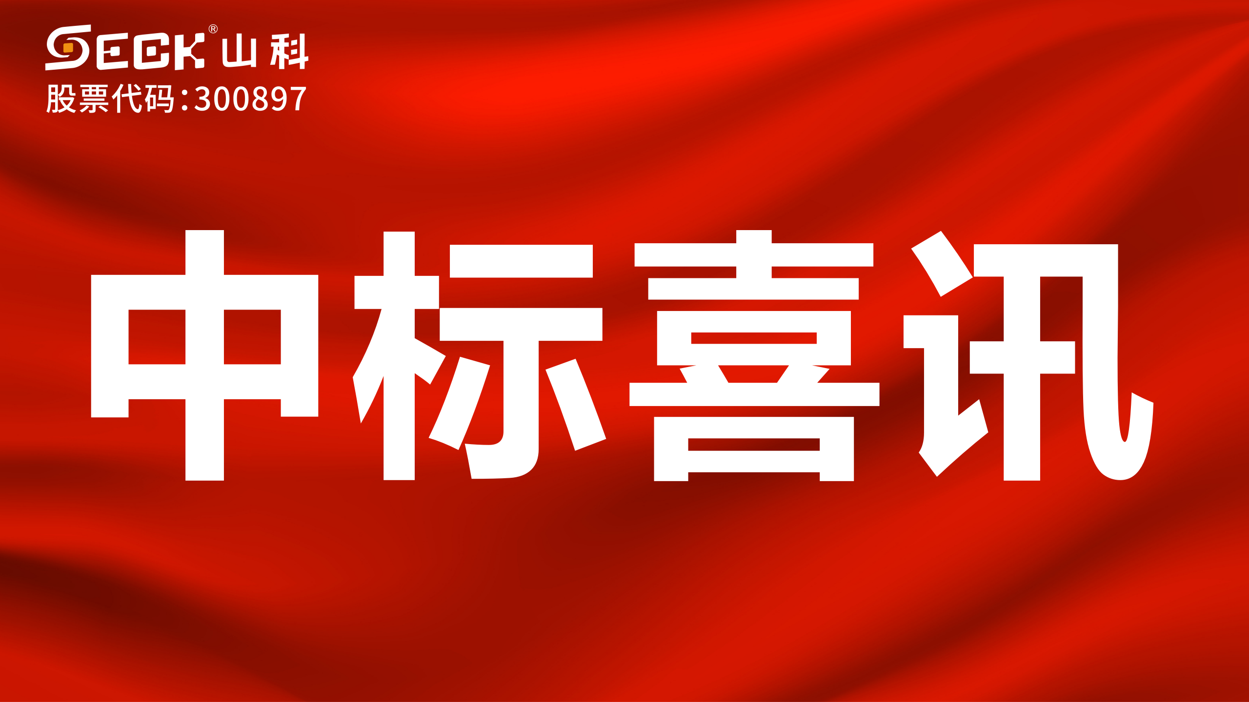 關于中標遠傳模塊（傳感器、磁針、固定件、無線通訊盒）采購項目的喜訊