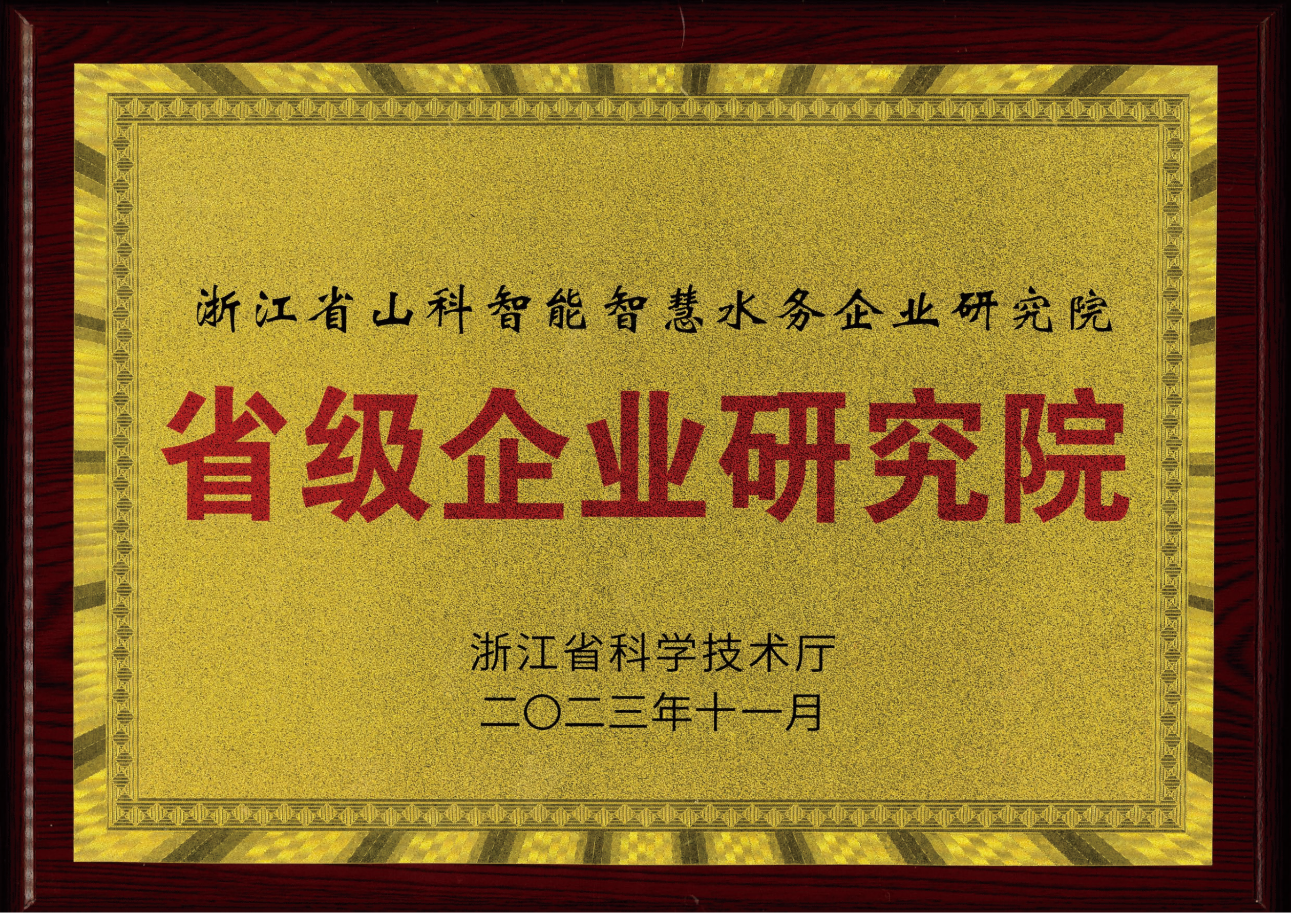 喜報！山科智能智慧水務研究院獲評2023年浙江省企業研究院！